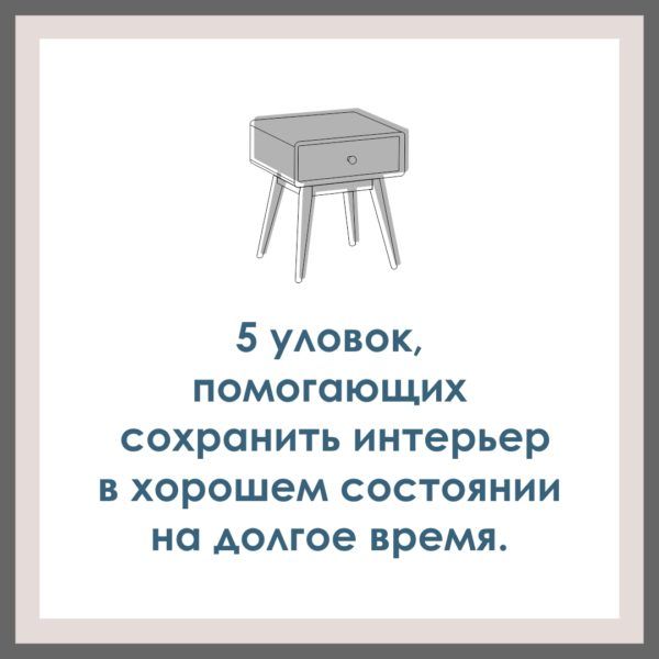 5 уловок, помогающих сохранить интерьер в хорошем состоянии на долгое время