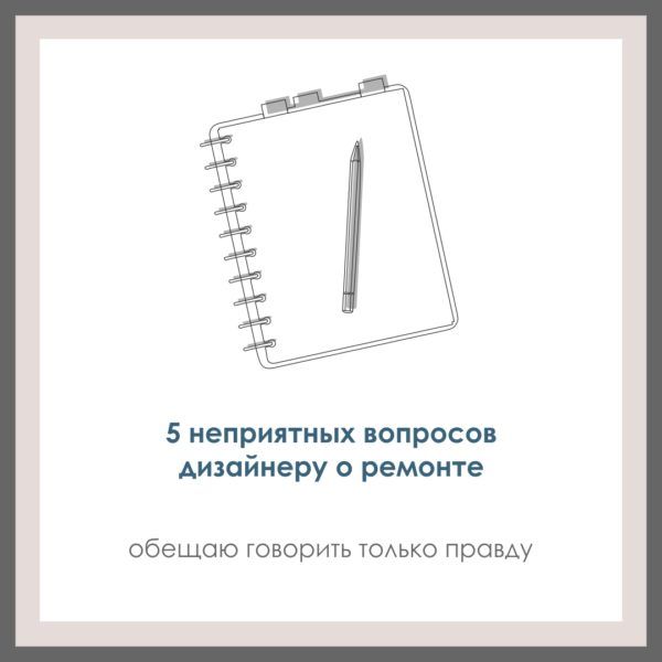 5 неприятных вопросов дизайнеру о ремонте.