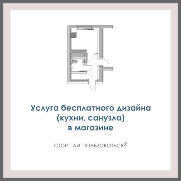 Услуга бесплатного дизайна (кухни, санузла) в магазине. Что за этим стоит?