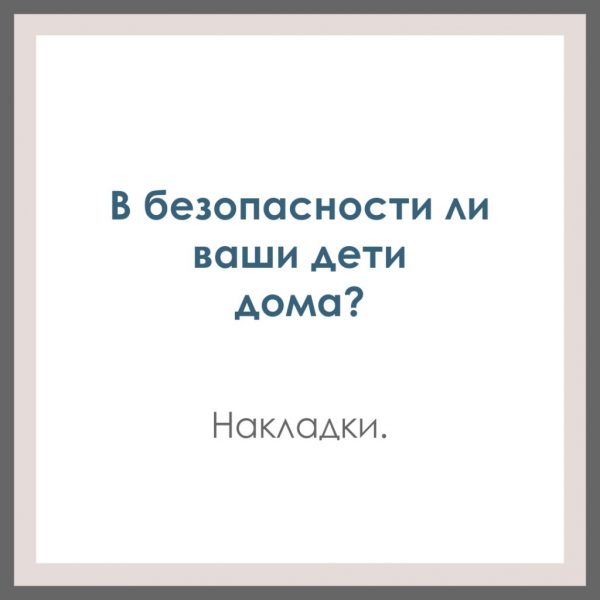 В безопасности ли ваши дети дома? Накладки.