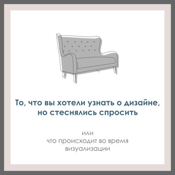 То, что вы хотели узнать о дизайне, но стеснялись спросить. Или что происходит во время визуализации.