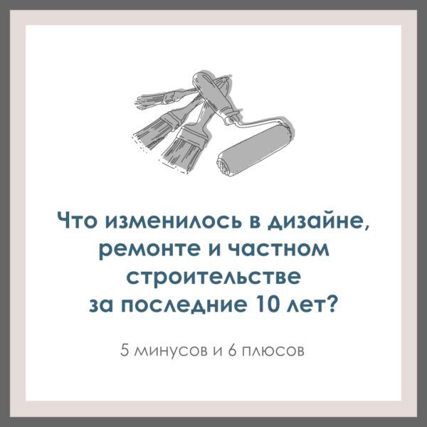 Что изменилось в дизайне, ремонте и частном строительстве за последние 10 лет? 5 минусов и 6 плюсов.