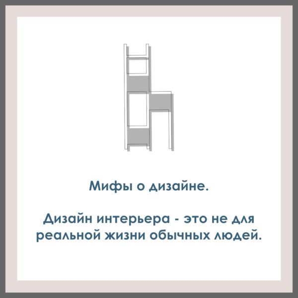 Мифы о дизайне. Дизайн интерьера — это не для реальной жизни обычных людей.