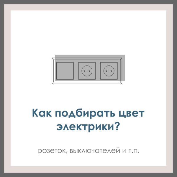 Как подбирать в проект электрооборудование по цвету (включатели, розетки и т.п.)?