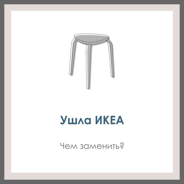 Ушла ИКЕА. Чем заменить?