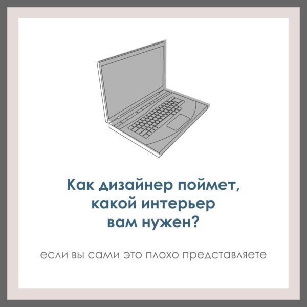 Как дизайнер поймет, какой интерьер вам нужен, если вы сами это плохо представляете?