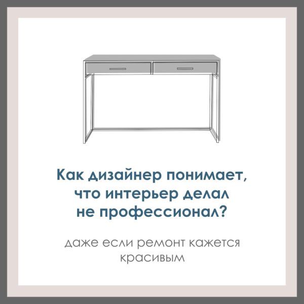 Как дизайнер понимает, что интерьер делал не профессионал?