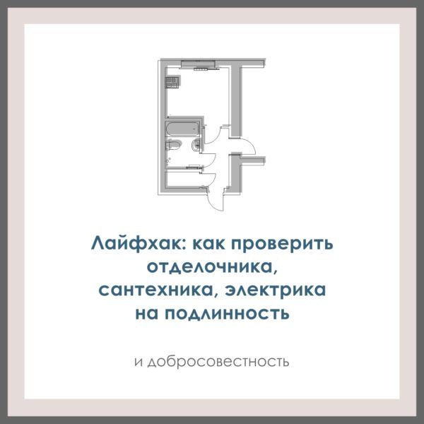 Лайфхак: как проверить отделочника, сантехника, электрика на подлинность. И добросовестность.