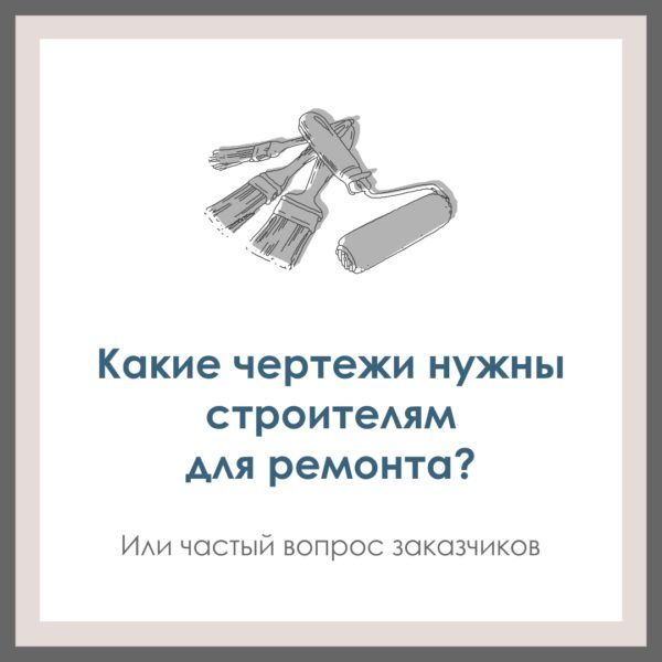 Какие чертежи нужны строителям для ремонта?Или частый вопрос заказчиков