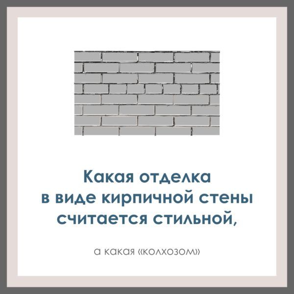 Какая отделка в виде кирпичной стены считается стильной, а какая «колхозом».