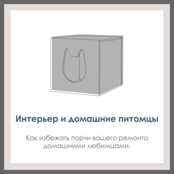 Интерьер и домашние питомцы. Как избежать порчи вашего ремонта домашними любимцами.