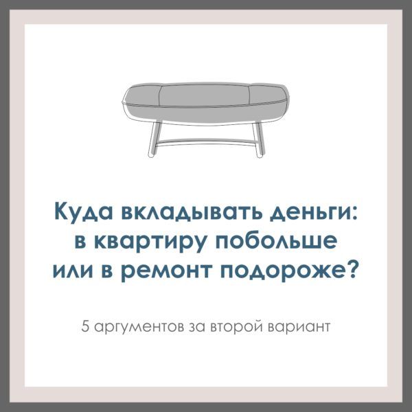 Куда вкладывать деньги: в квартиру побольше или в ремонт подороже? 5 аргументов за второй вариант.