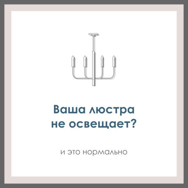 Почему не освещает люстра?