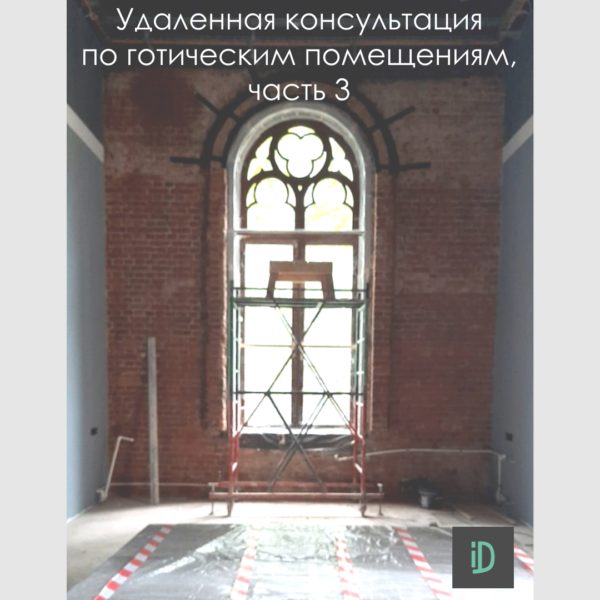 Как проходит консультация удаленно. Удаленная консультация по готическим помещениям, часть 3.