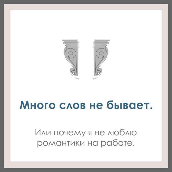 Много слов не бывает. Или почему я не люблю романтику на работе.