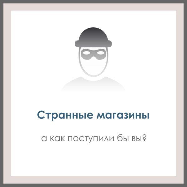 Странные магазины.