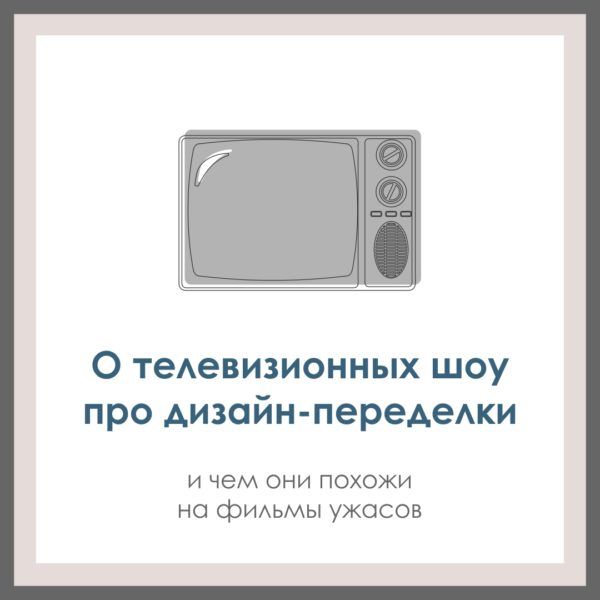 О телевизионных шоу про дизайн-переделки. Чем они похожи на фильмы ужасов.