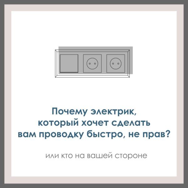 Почему электрик, который хочет сделать вам проводку быстро, не прав? Или кто на вашей стороне.