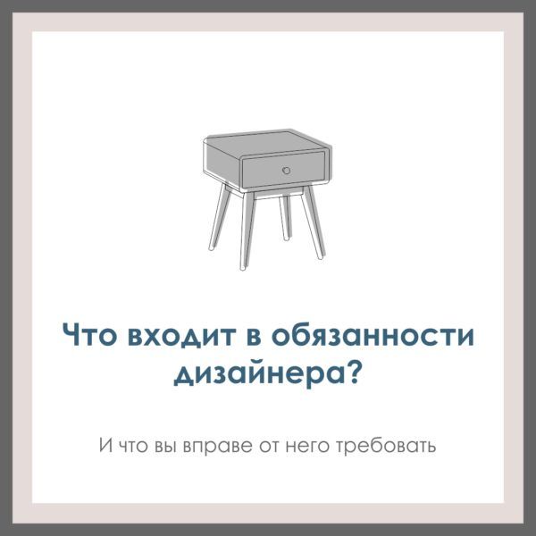 Что вправе требовать заказчик от дизайнера? За что дизайнер отвечает, есть ли к нему какие-то общие требования?