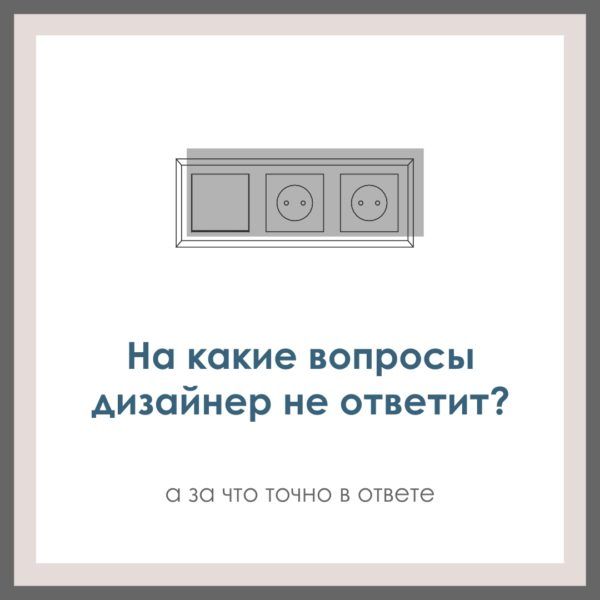 На какие вопросы дизайнер не ответит. А за что точно в ответе.