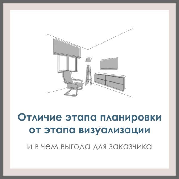 Отличие этапа планировки от визуализации (этапа концепции).