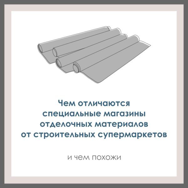 Чем отличаются специальные магазины отделочных материалов от строительных супермаркетов.