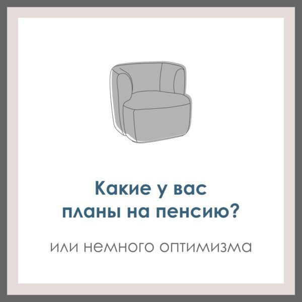 Какие у вас планы на пенсию?