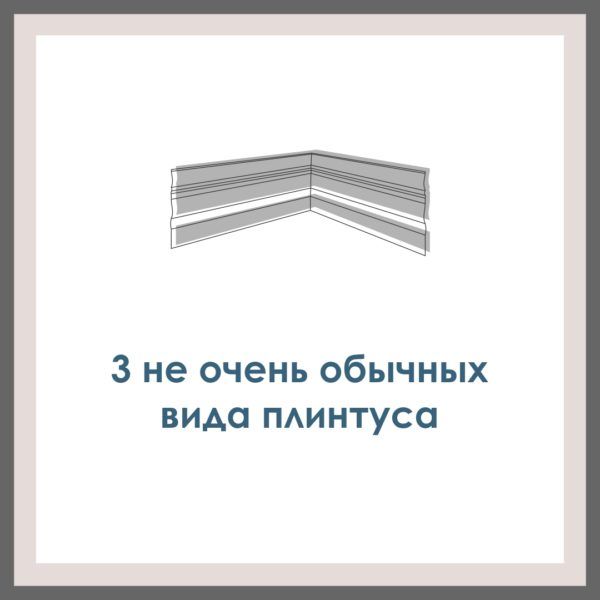 3 не очень обычных вида плинтуса.