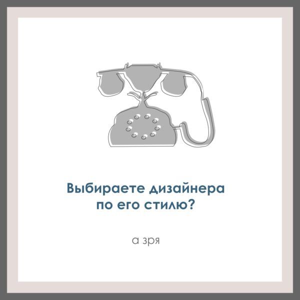 Вы выбираете дизайнера по его вкусу и стилю? Но это не самое главное.