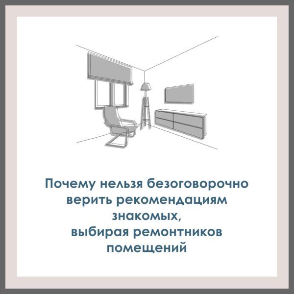 Почему нельзя безоговорочно верить отзывам и рекомендациям, выбирая контору или мастера для ремонта.