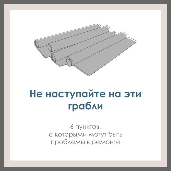 Не наступайте на эти грабли. Или о чем дизайнеры часто не говорят вслух, но тихо про себя помнят.