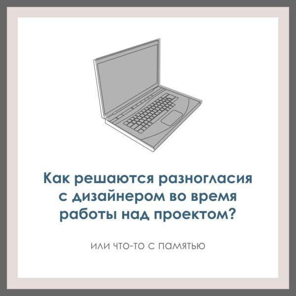 Как решаются разногласия с дизайнером во время работы над проектом. Или что-то с памятью.