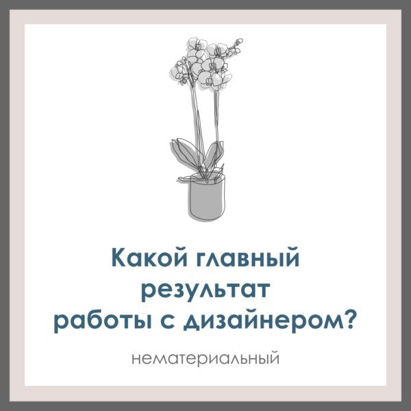 Какой главный результат работы с дизайнером?