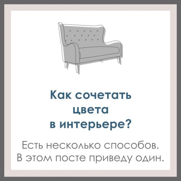 Как выбирать сочетание цветов в интерьере? Здесь я приведу один из способов.