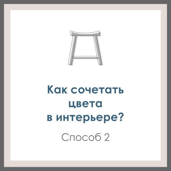 Как сочетать цвета в интерьере. Способ 2.