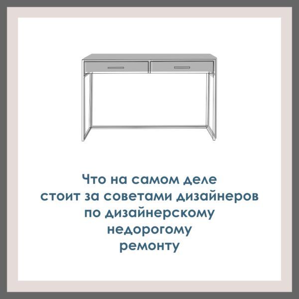 Что стоит за советами дизайнеров по дизайнерскому недорогому ремонту. И что они при этом думают.