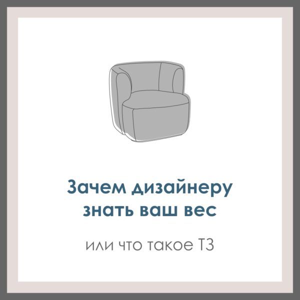 Зачем дизайнеру знать ваш вес. Или что такое ТЗ.