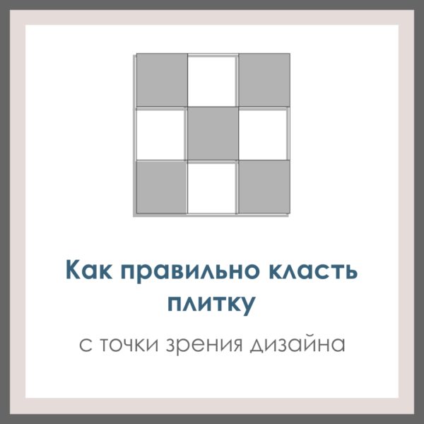 Как правильно класть плитку с точки зрения дизайна.