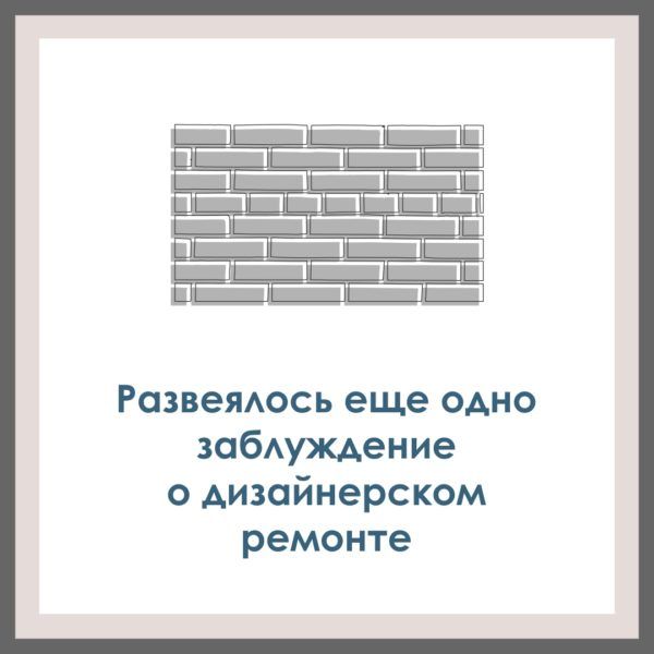 Развеялось еще одно заблуждение о дизайнерском ремонте.