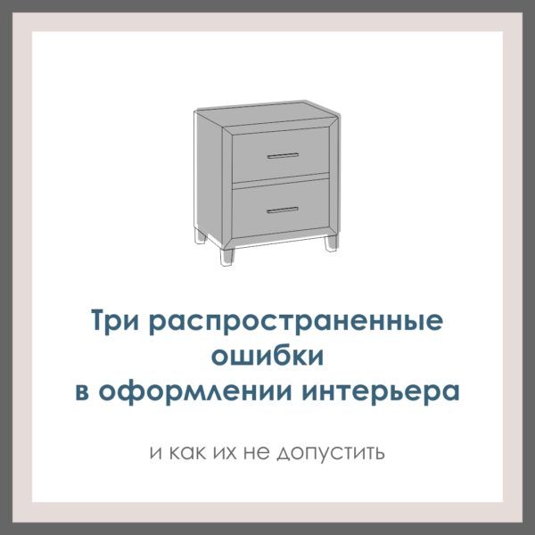 Три распространенные ошибки, которые вы легко можете допустить, оформляя свой интерьер.