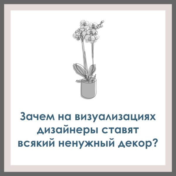 Зачем на визуализациях дизайнеры ставят всякий ненужный декор?