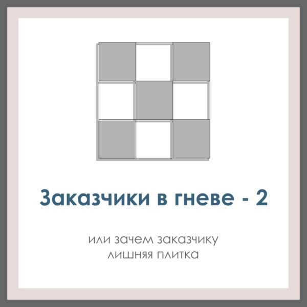 Заказчики в гневе — 2. Или зачем заказчику лишняя плитка.