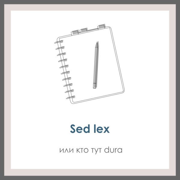 Sed lex. Или кто тут dura