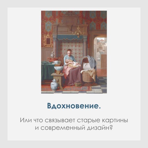 Вдохновение. Или что связывает старые картины и современный дизайн.