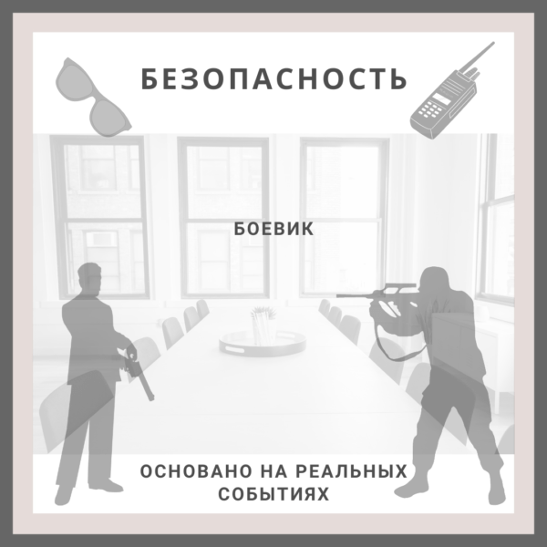 Безопасность. Боевик