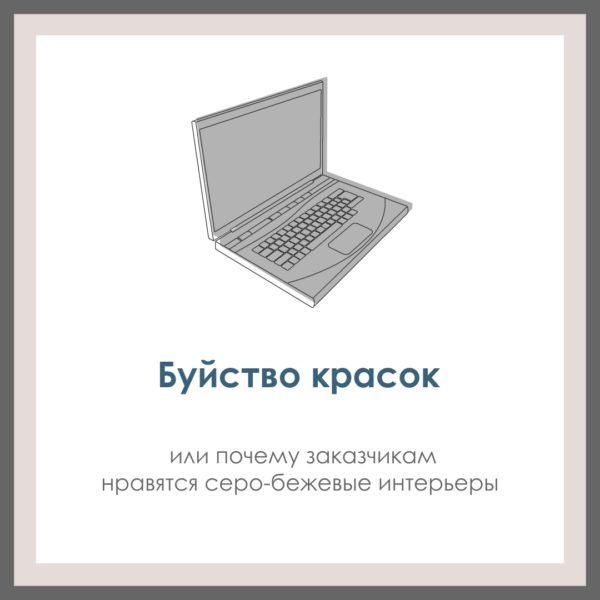 Буйство красок, или почему заказчикам нравятся серо-бежевые интерьеры.