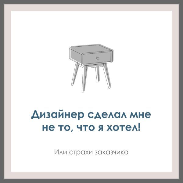 Дизайнер сделал(а) все совсем не то, что я хотел(а). Как этого избежать заранее?