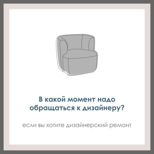 Когда уже пора обращаться к дизайнеру, если вы хотите дизайнерский ремонт?