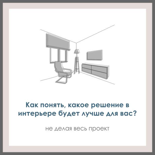 Как понять, какое решение в интерьере будет лучше для вас? Не делая весь проект.