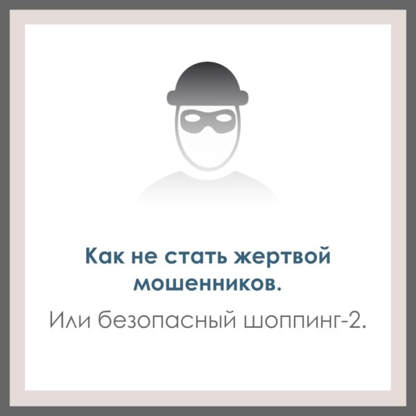 Как не стать жертвой мошенников. Или безопасный шоппинг-2.